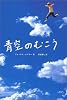 青空のむこう
