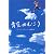 青空のむこう