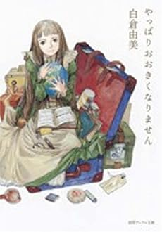 やっぱりおおきくなりません (徳間デュアル文庫)