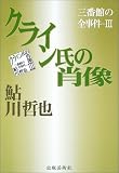 クライン氏の肖像―三番館の全事件〈3〉 (三番館の全事件 (3))