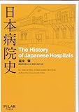 書評 日本病院史 (初めての本格的な病院の歴史―通史―) by Tetsu Okamoto