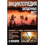Entsiklopediya zagadochnykh mest Rossii book cover