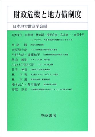 財政危機と地方債制度 (日本地方財政学会研究叢書)のJPEG画像