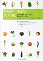 野菜のビタミンとミネラル―産地・栽培法・成分からみた野菜の今とこれから