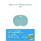 北欧フィンランドのかわいいモノたち