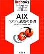 AIXシステム管理の基礎 (Redbooks (1))