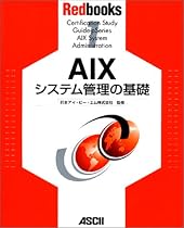 AIXシステム管理の基礎 (Redbooks (1))