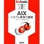 AIX�V�X�e���Ǘ��̊�b (Redbooks (1))