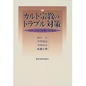 カルト宗教のトラブル対策―日本と欧米の実情と取り組み