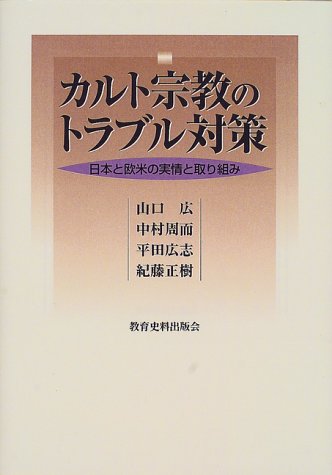 カルト宗教のトラブル対策―日本と欧米の実情と取り組み