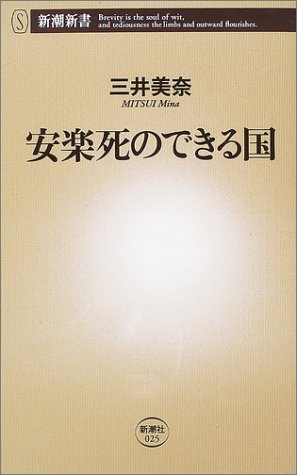 安楽死のできる国 (新潮新書)