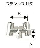 ステンレスシングル煙突　H笠　φ120　No.12047　ホンマ製作所
