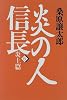炎の人信長〈6〉炎上篇