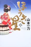 ほうき星 上