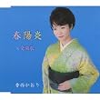 春陽炎