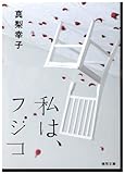 私は、フジコ 殺人鬼フジコの衝動