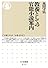 教養としての官能小説案内 (ちくま新書)