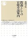 教養としての官能小説案内 (ちくま新書)