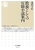 教養としての官能小説案内 (ちくま新書)