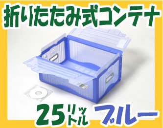 リスボックス25B 折りたたみコンテナ（蓋&手穴付）　内寸455×312×186　色（ブルー） NO1333