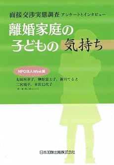 離婚家庭の子どもの気持ち―面接交渉実態調査 アンケートとインタビュー
