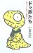 ドッポたち―ちがっててもへいきだよ