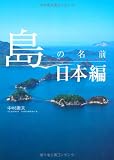 島の名前 日本編