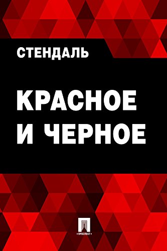 Красное и черное (в переводе А. Чеботаревской) (Russian Edition)