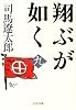 翔ぶが如く〈9〉 (文春文庫)