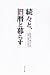 続々と、旧暦と暮らす
