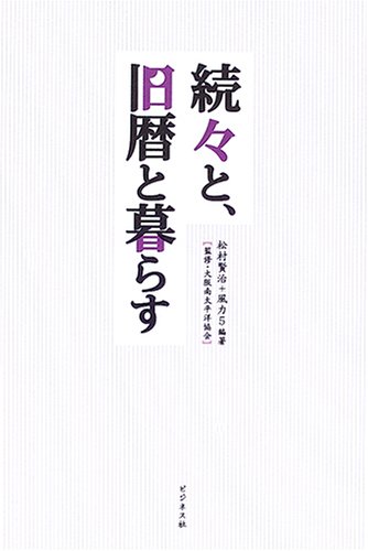 続々と、旧暦と暮らす