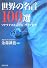 世界の名言100選 (PHP文庫)