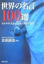 世界の名言100選 (PHP文庫)