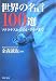 世界の名言100選 (PHP文庫)