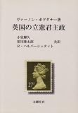 英国の立憲君主政