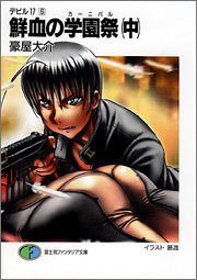 Cover image : デビル17(6) 鮮血の学園祭(中) (富士見ファンタジア文庫)