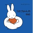 うさこちゃんのゆめ<br>ディック・ブルーナさく <br>福音館書店<br>735円<br>ISBN:9784834024999