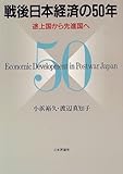 戦後日本経済の50年―途上国から先進国へ-
