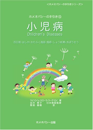 Cover image : ホメオパシーの手引き(10) 小児病 -百日咳・はしか・おたふく風邪・風疹・しょう紅熱・水ぼうそう- (ホメオパシーの手引き (10))
