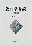 会計学要説