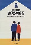新築物語―または、泥江龍彦はいかにして借地に家を建て替えたか (新文芸)