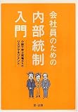 会社員のための内部統制入門―小説で学ぶ現場からのリスクマネジメント