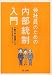 会社員のための内部統制入門―小説で学ぶ現場からのリスクマネジメント