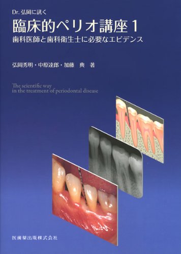 Dr.弘岡に訊く臨床的ペリオ講座〈1〉歯科医師と歯科衛生士に必要なエビデンスのJPEG画像