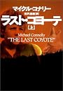 ラスト・コヨーテ〈上〉 (扶桑社ミステリー)