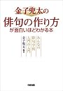 金子兜太の俳句の作り方が面白いほどわかる本―みんなの俳句学校入門の入門 (楽書ブックス)