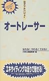 なりたい!!オートレーサー (プロフェッショナルライブラリー) 画像