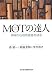 MOTの達人―現場から技術経営を語る