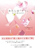 わたしは「うつ」―苦しみと愛のはざまで