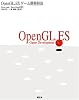 OpenGL ESゲーム開発技法